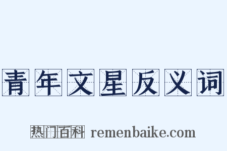 青年文星反义词是什么意思的图片